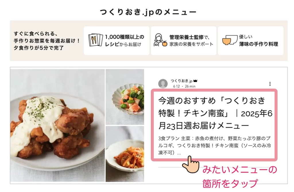確認したいメニューの箇所をタップする様子
