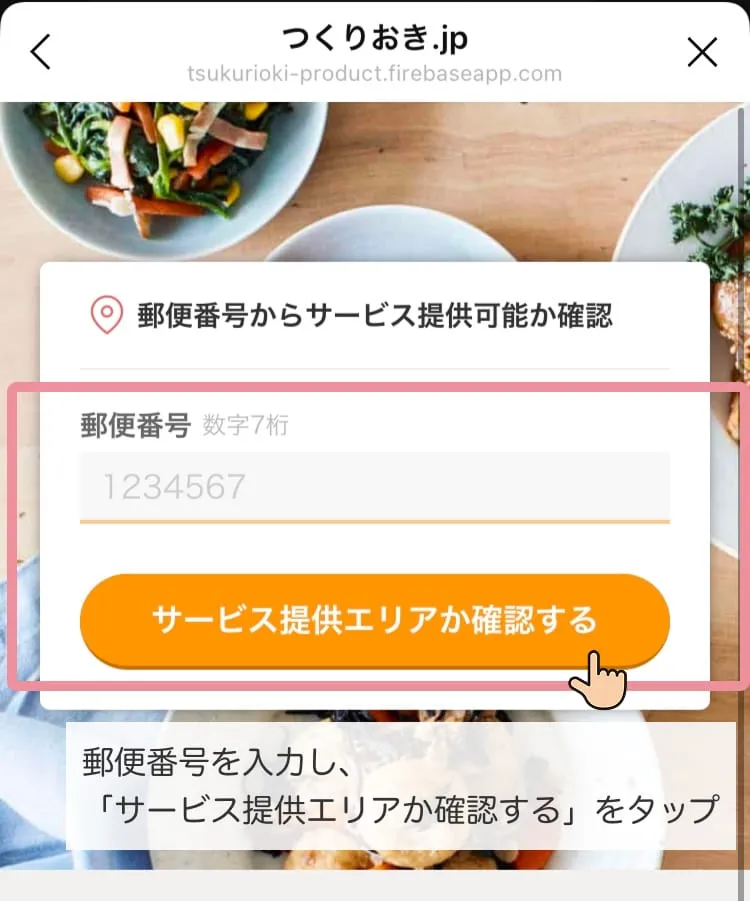 郵便番号を入力し、「サービス提供エリアか確認する」をタップ