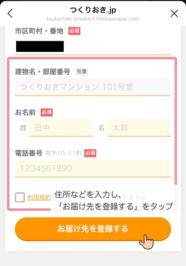 住所などを入力し、「お届け先を登録する」をタップ
