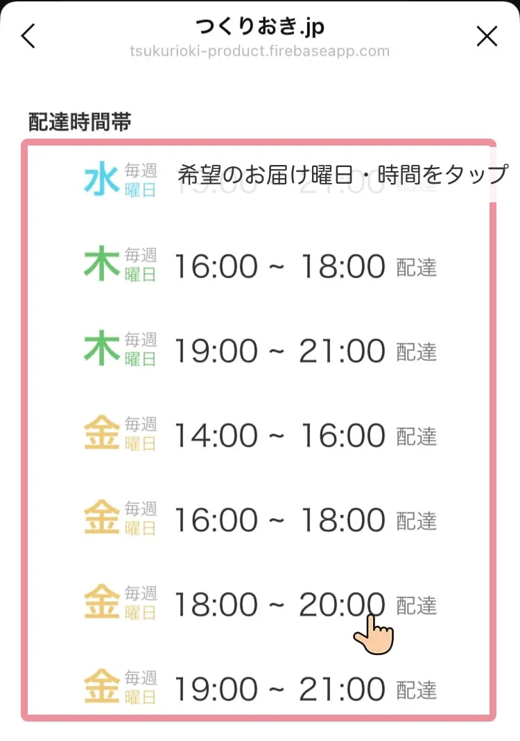 希望するお届け曜日・時間をタップ