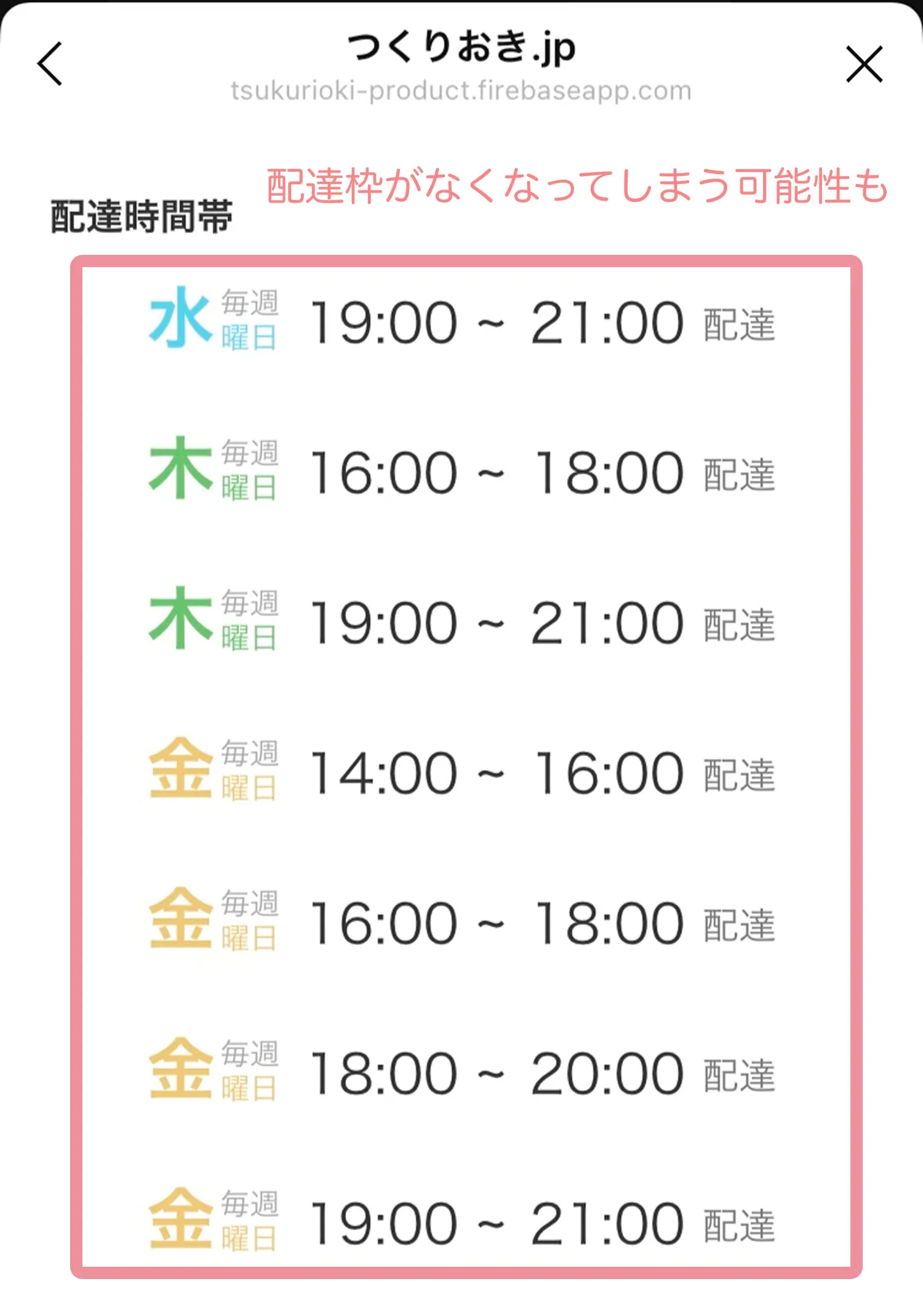 配達枠がなくなる可能性がある