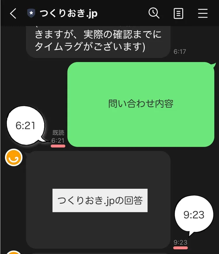 公式LINEから問い合わせた時の回答時間