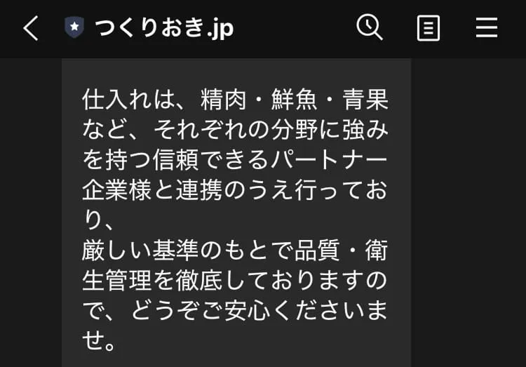 公式LINEに食材の安全性について問い合わせた回答