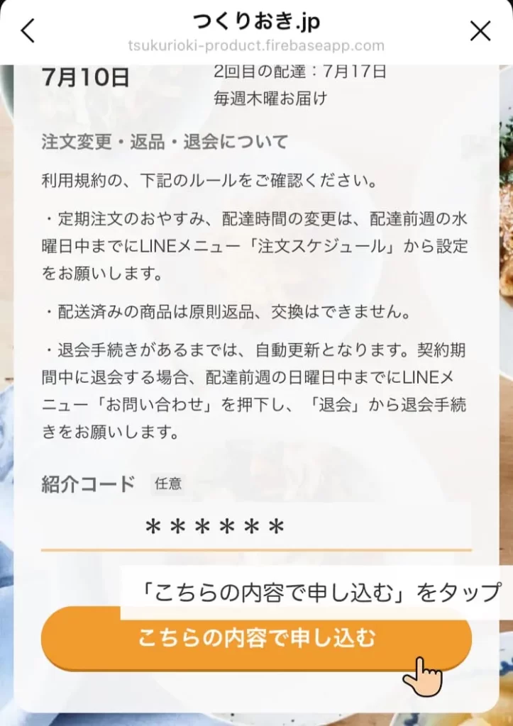 紹介コードを入力後こちらの内容で申し込むをタップ