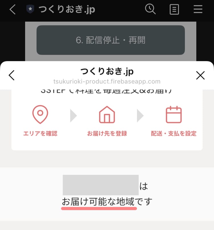 配達可能な地域の場合の画面