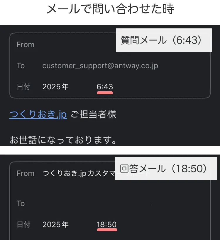 メールで問い合わせたときは返信時間長め