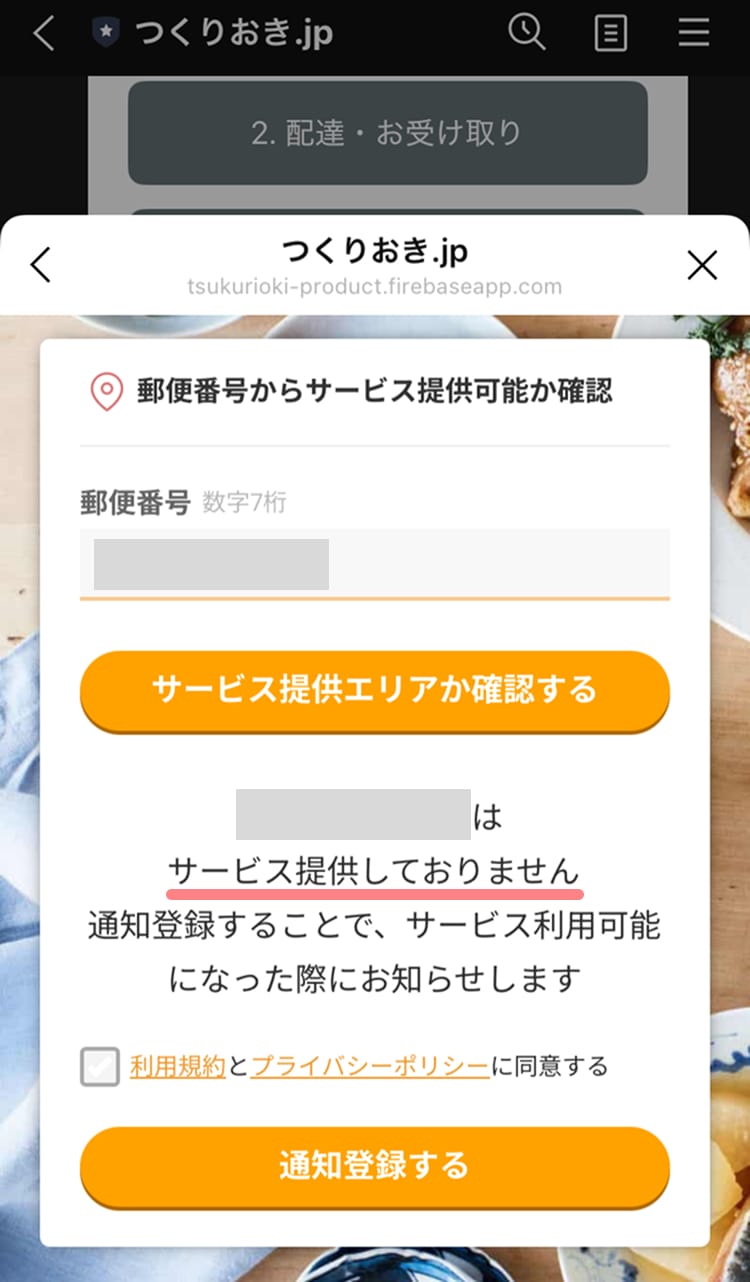 配達不可な地域の場合の画面