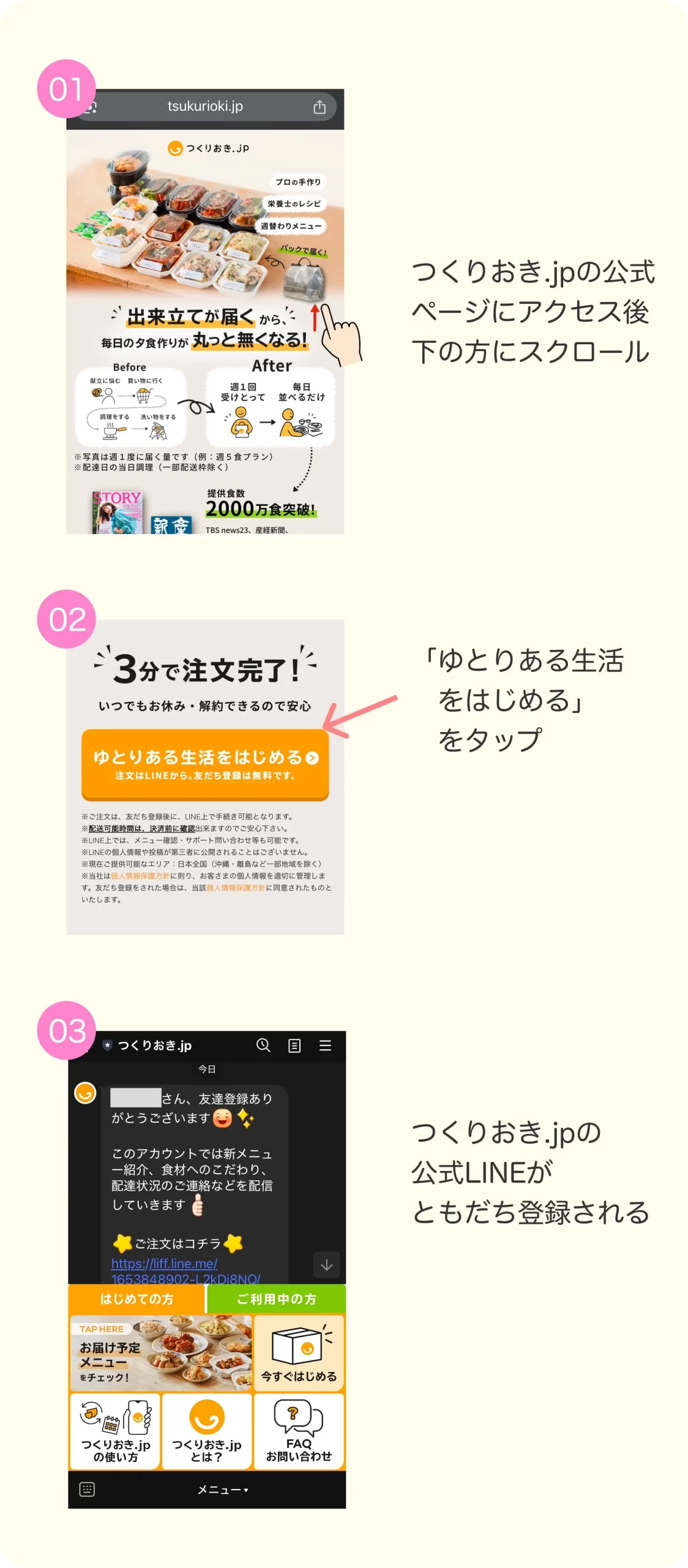 つくりおき.jpをともだち登録する方法
