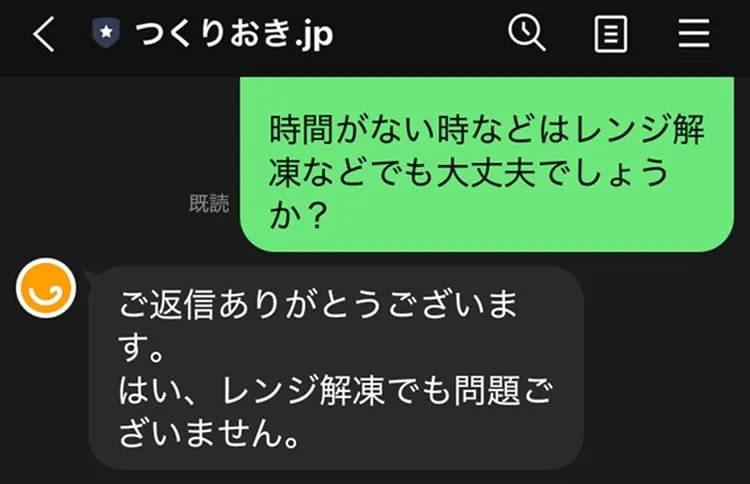 つくりおき.jpにレンジで解凍できるか問い合わせた結果