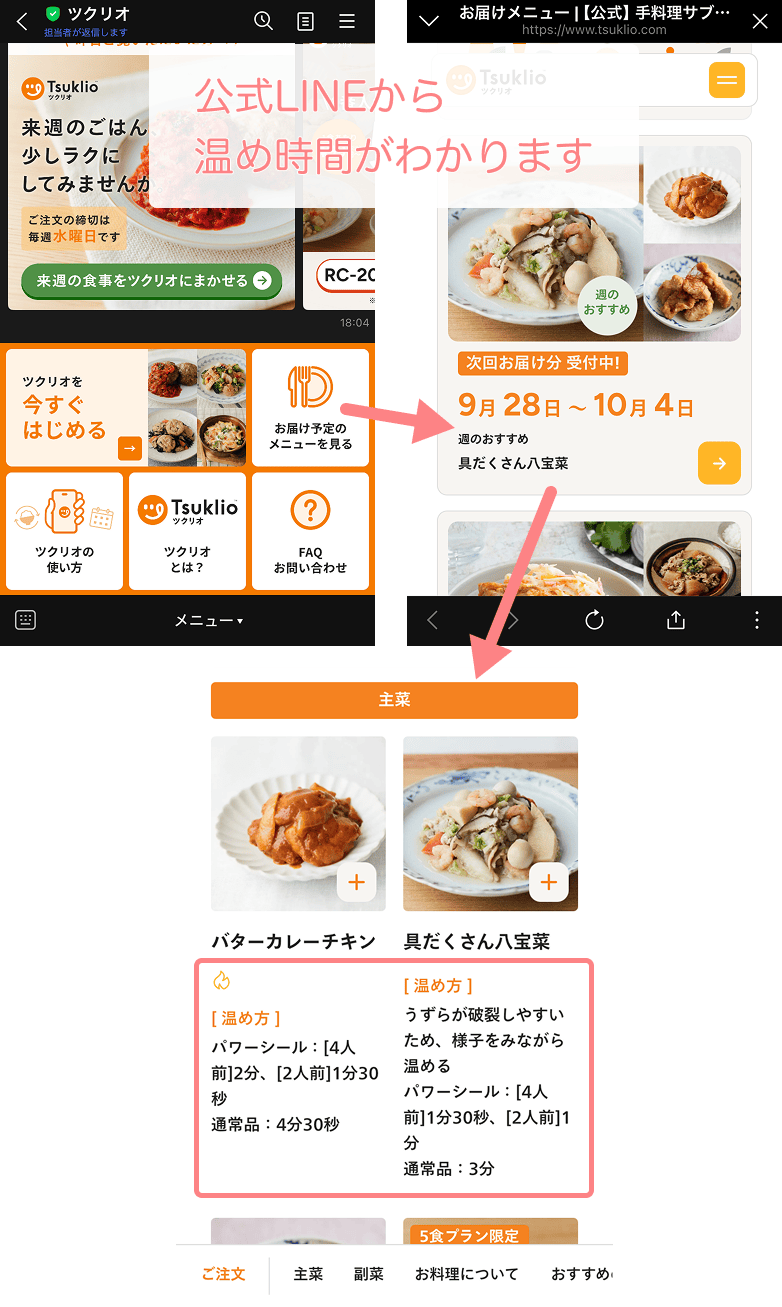ツクリオの温め方を調べる方法