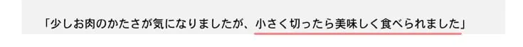 固く小さく切ったら食べれたとの感想があった
