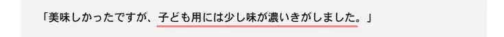 少し味が濃いとの感想がありました