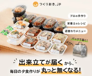 つくりおき.jpは出来立てのおかずが届くサービス