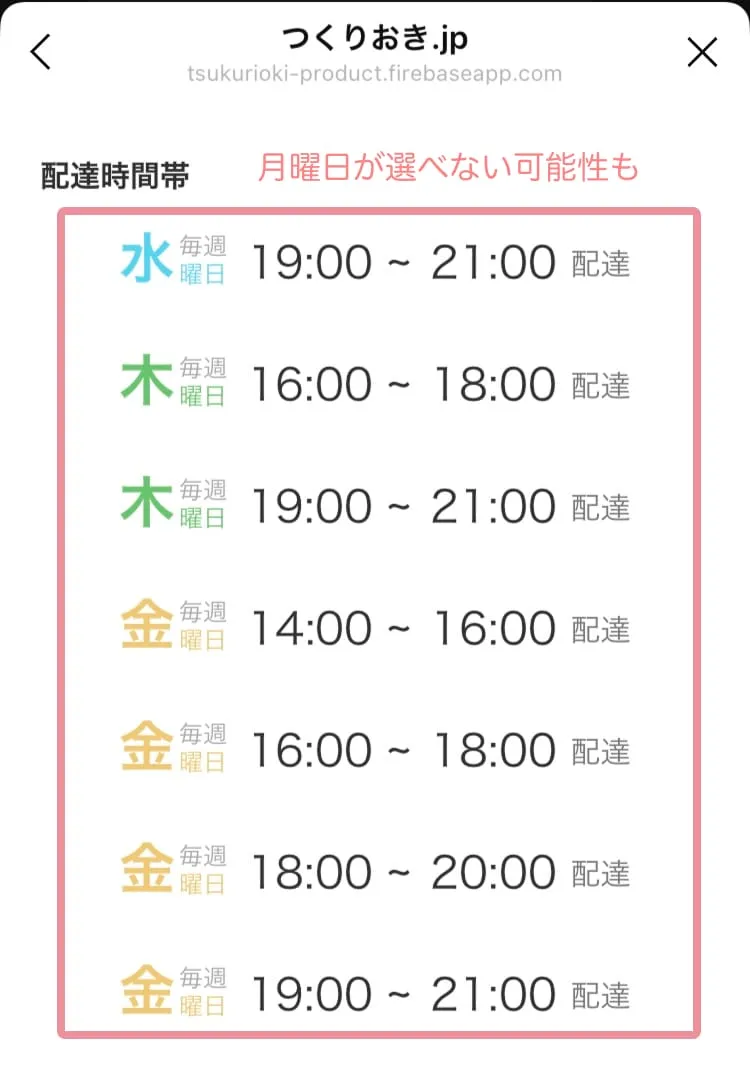月曜日が選べないこともあります