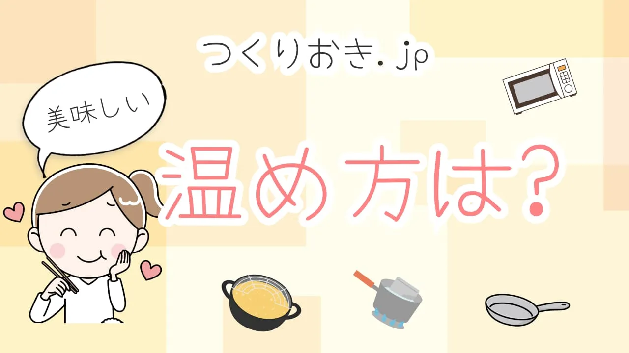 つくりおき.jpの美味しい温め方はコレ!レンジ以外の方法を具体的なメニューで紹介 - つくりおき.jpを紹介するブログ