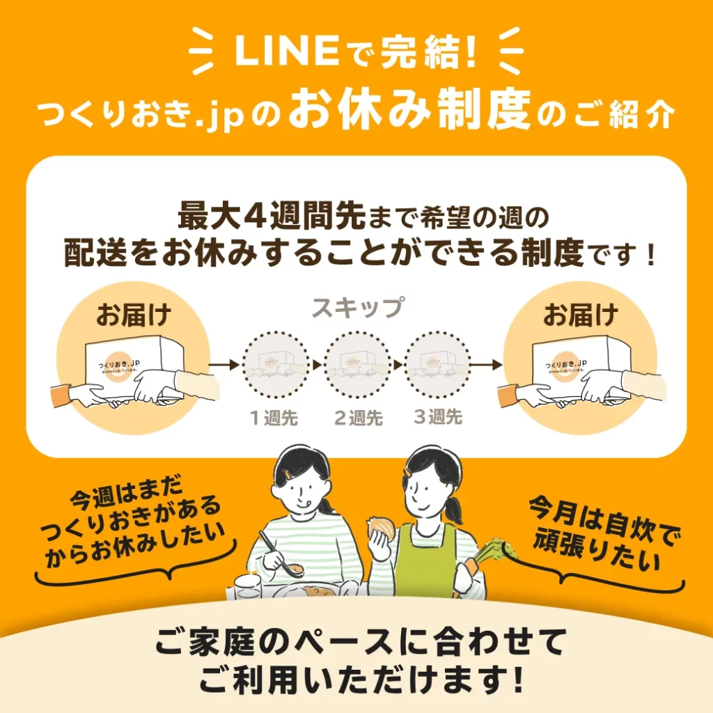 つくりおき.jpはLINEからお休み週登録できます