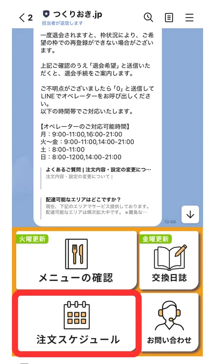 注文スケジュールをタップ