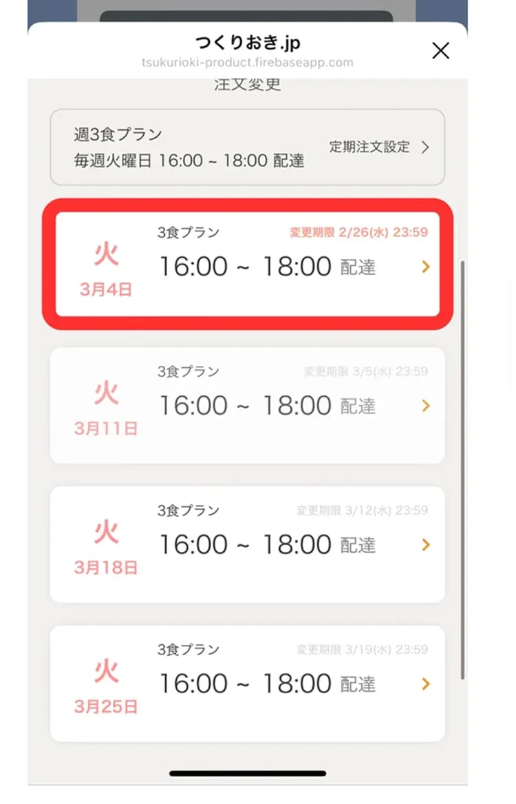 お休み週登録したい週をタップ