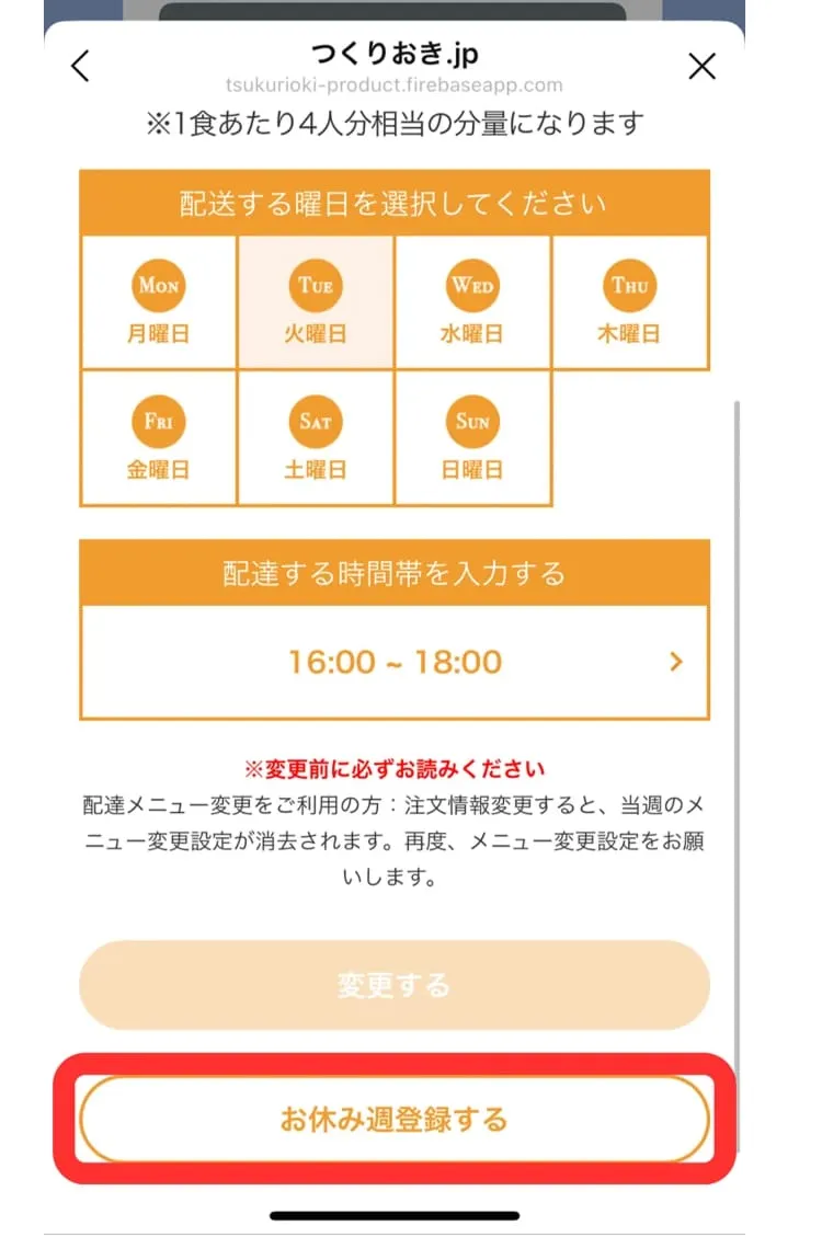 お休み週登録するをタップ