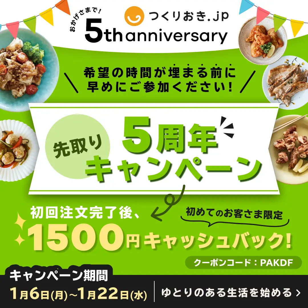 5周年記念キャンペーンの内容