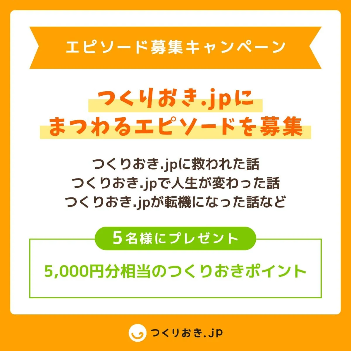 つくりおき.jpにまつわるエピソード紹介キャンペーンの内容