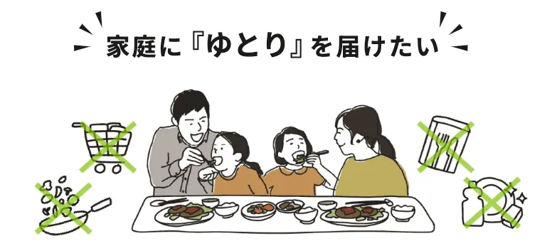 家庭にゆとりを届けるのがつくりおき.jpの理念