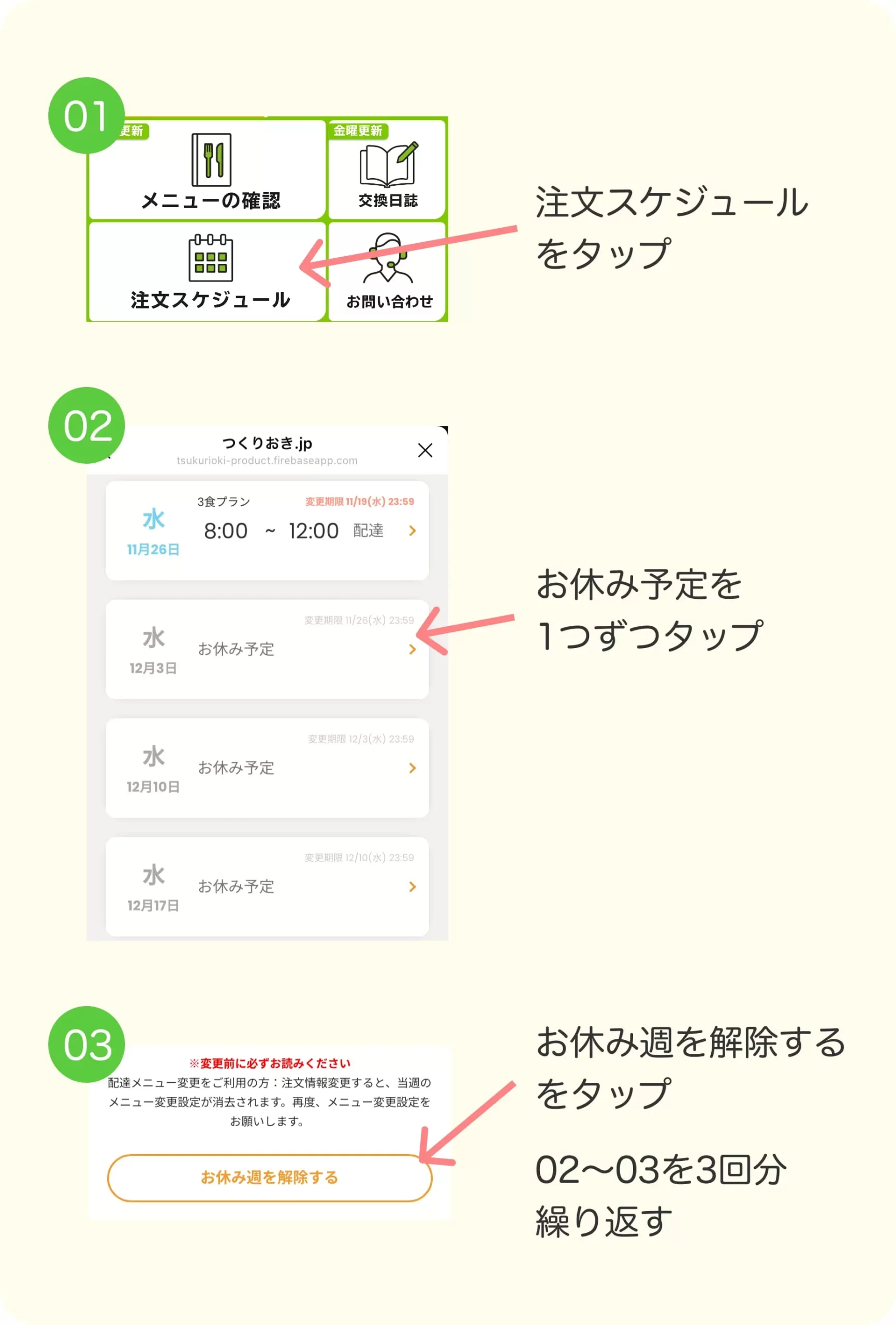 お休み設定を解除する方法