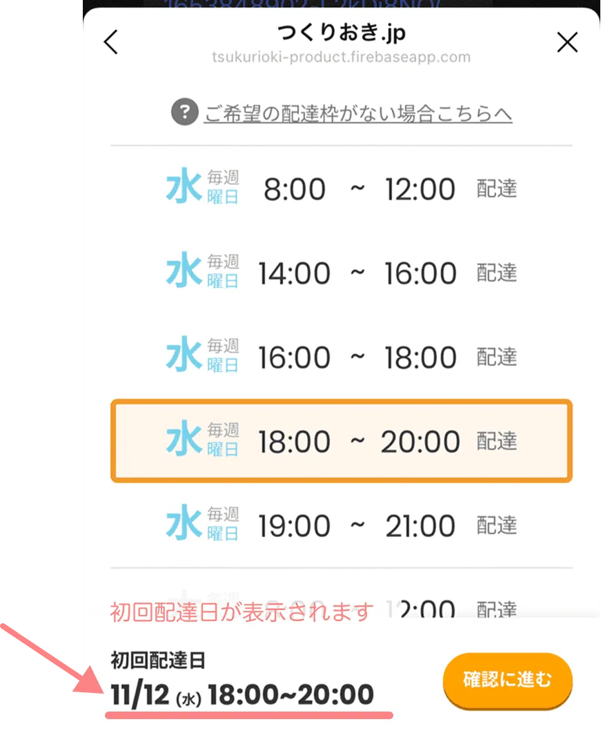初回配達日を確認する方法