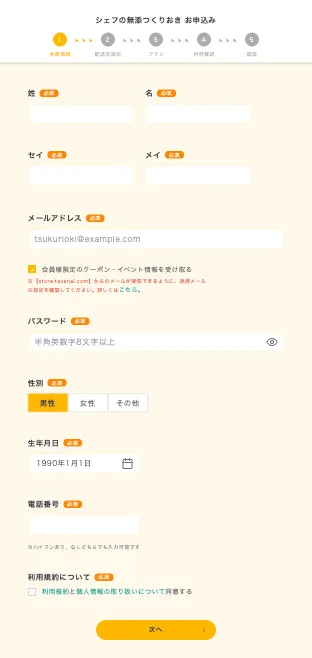 シェフの無添つくりおきの会員登録画面