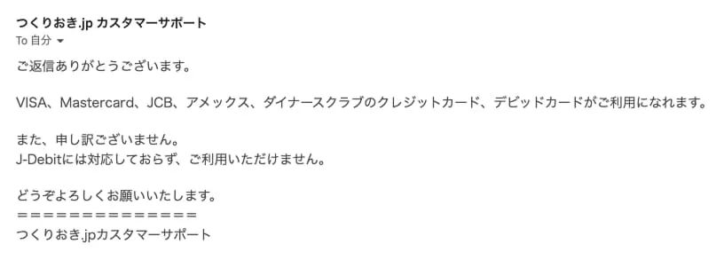 つくりおき.jpの公式に使えるデビットカードの種類を問い合わせた結果