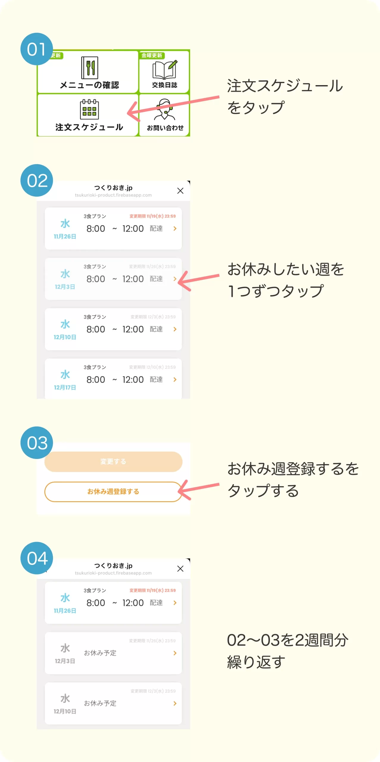 2週間分お休みする方法