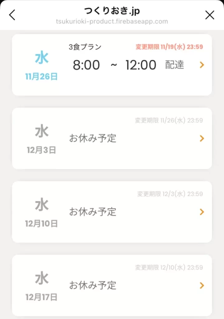 スキップ機能は4週間先までしか設定できない