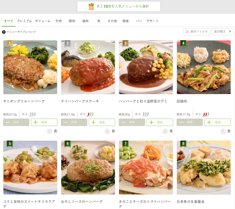 ナッシュのメニュー選択画面