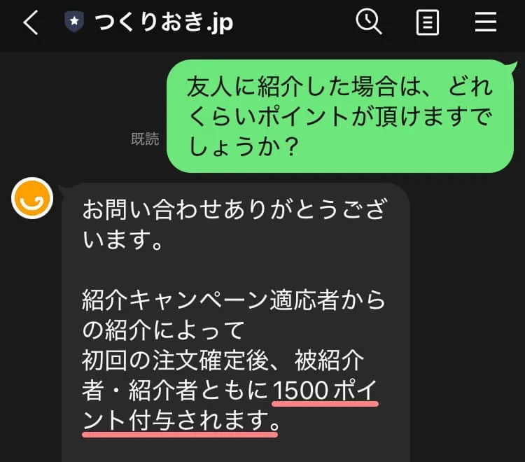 公式に紹介でどれくらいポイントがもらえるか問い合わせた結果