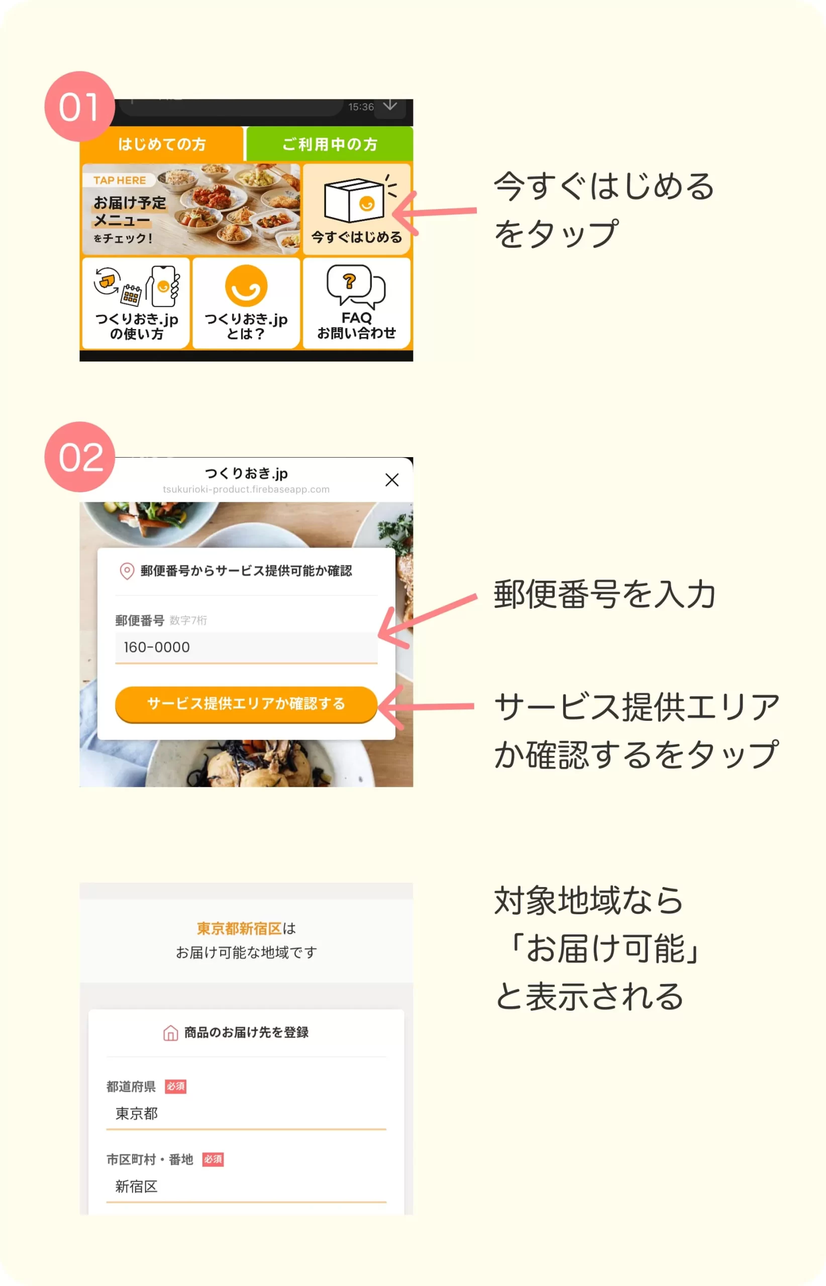 つくりおき.jpの対象地域か確認する方法