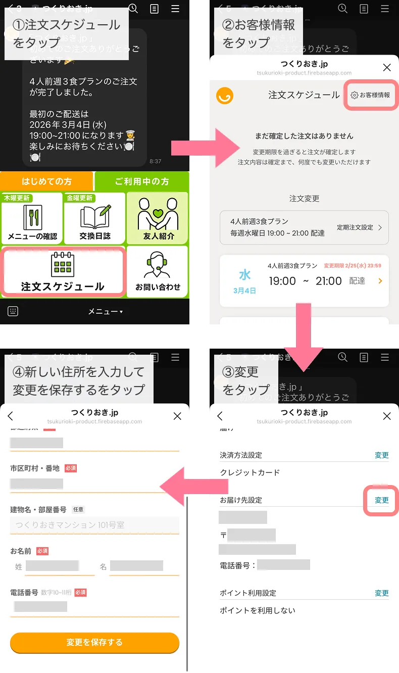 公式LINEから住所変更する方法