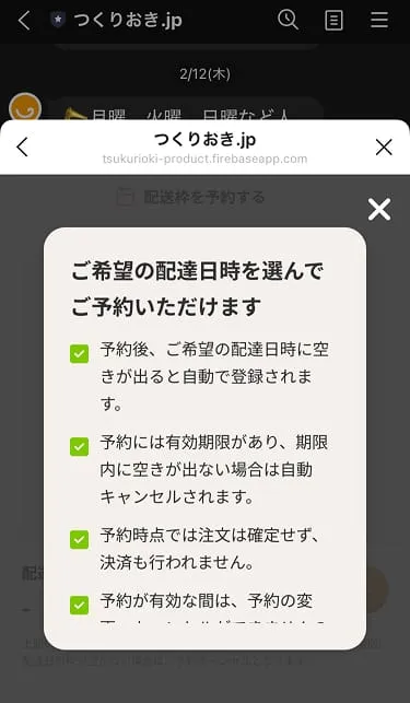 空いていない配送枠でも予約しておける