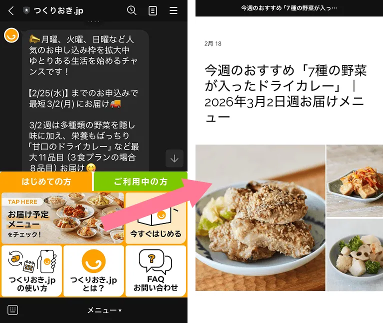 公式LINEからメニューが確認できる