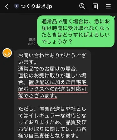 通常品で届く地域で、急に受け取れないときどうすれば良いのか公式に聞いてみた結果