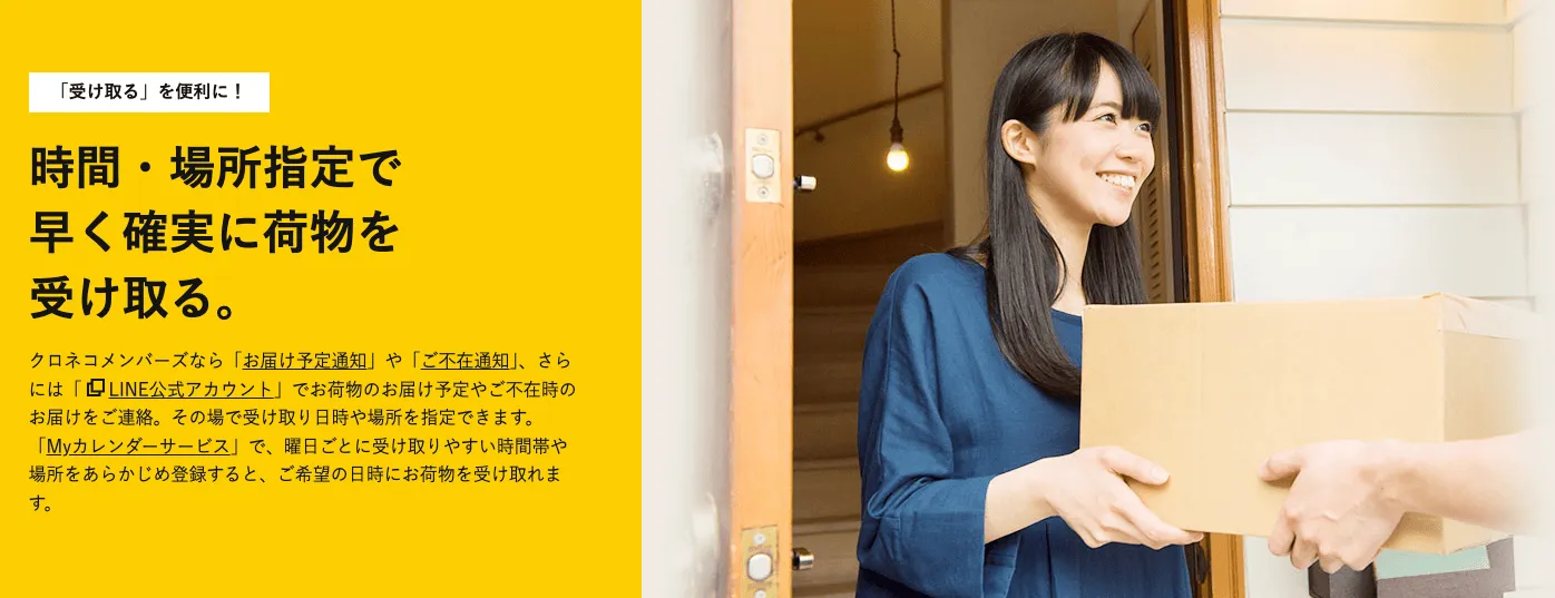 クロネコメンバーズになれば時間・場所指定で荷物を受け取れる