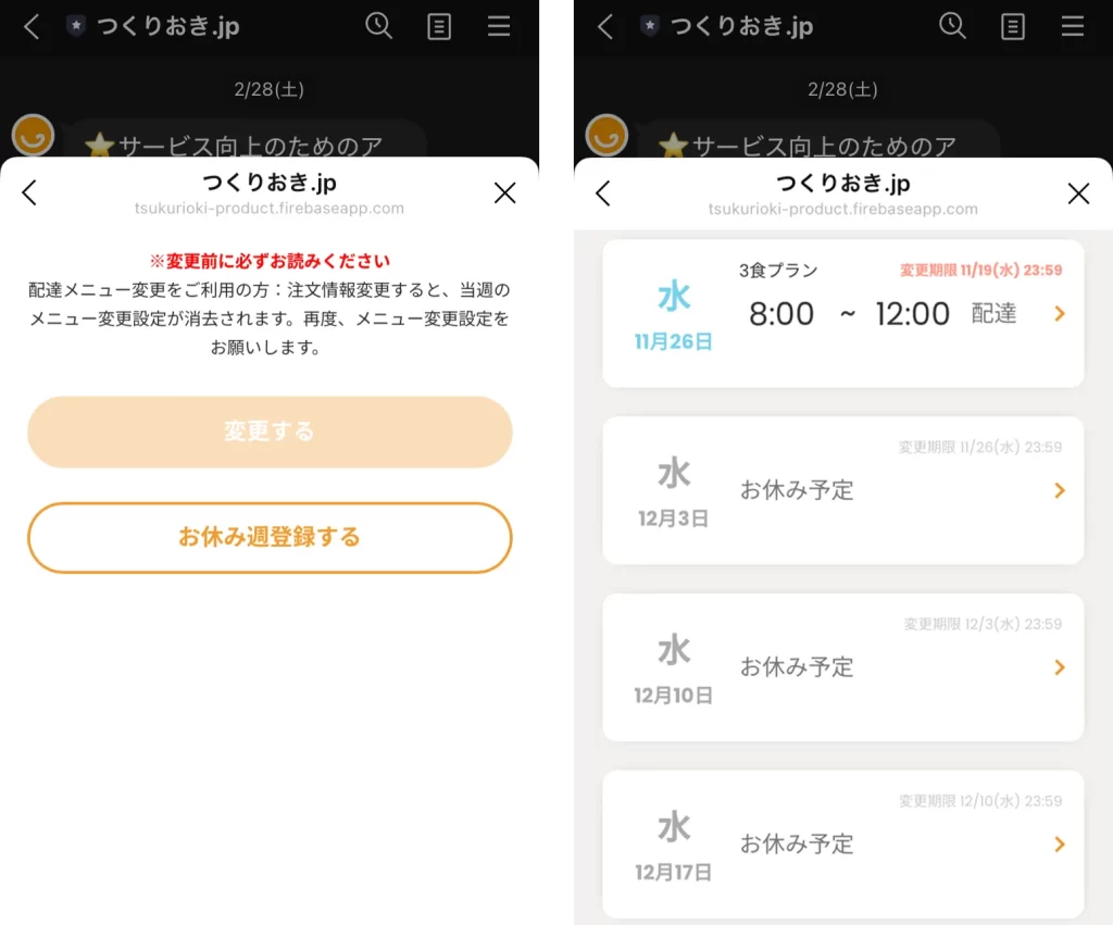 公式LINEからお休み（スキップ）設定する画面