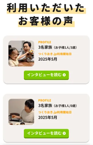 つくりおき.jpは3人家族も利用している