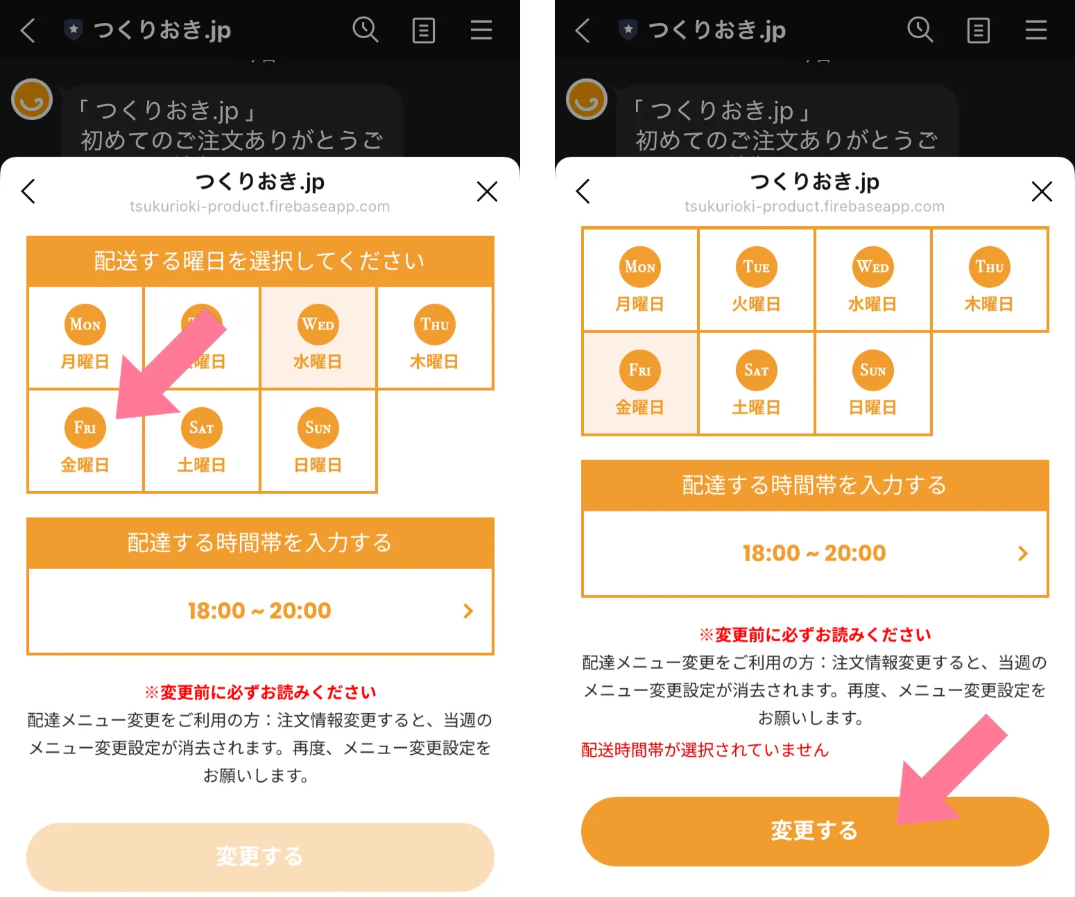 受け取り曜日を変更する方法