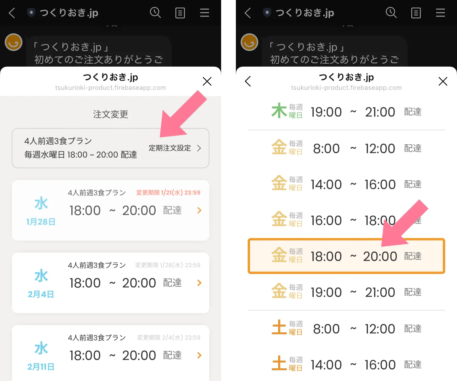 受け取り曜日を変更する方法