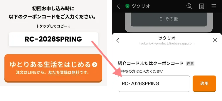 クーポンをコピーして注文時に入力している様子