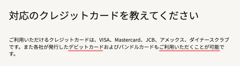 公式のよくある質問にもツクリオはデビットカードも使えると記載されている