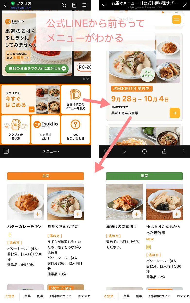 ツクリオの公式LINEからどんなメニューが届くのか前もって確認する手順