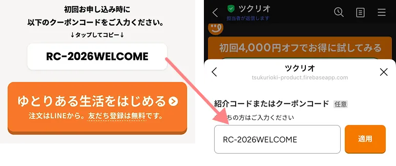 ツクリオのクーポンの使い方